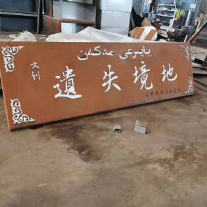 王五镇耐候钢招牌